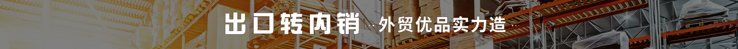 出口转内销 外贸优品实力造